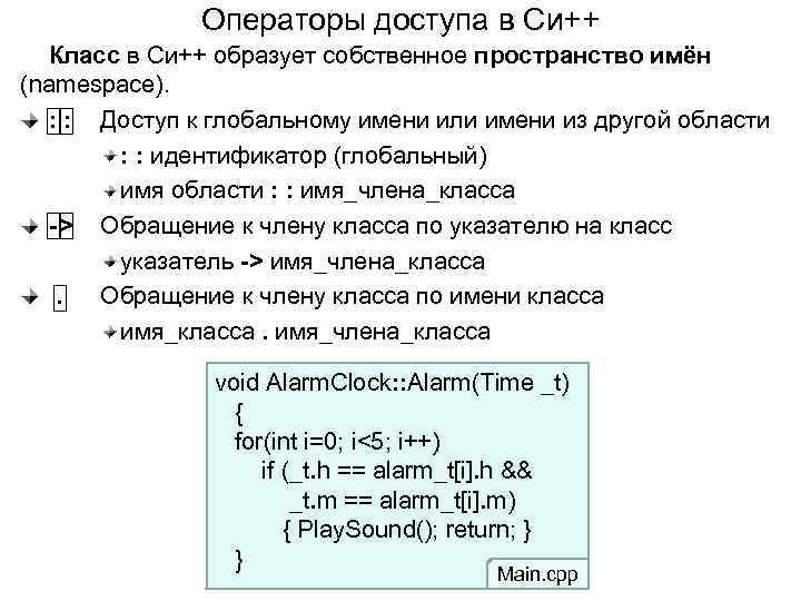Операторы доступа в Си++ Класс в Си++ образует собственное пространство имён (namespace). : :