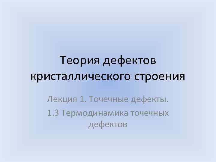  Теория дефектов кристаллического строения Лекция 1. Точечные дефекты. 1. 3 Термодинамика точечных дефектов