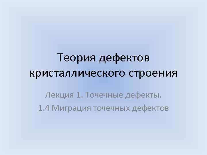  Теория дефектов кристаллического строения Лекция 1. Точечные дефекты. 1. 4 Миграция точечных дефектов