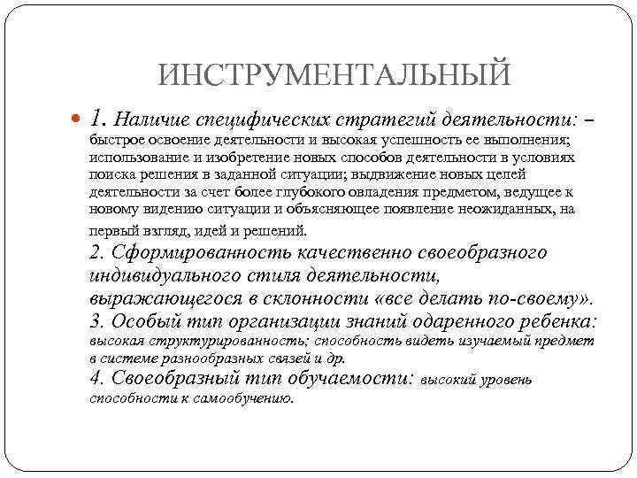 ИНСТРУМЕНТАЛЬНЫЙ 1. Наличие специфических стратегий деятельности: – быстрое освоение деятельности и высокая успешность ее
