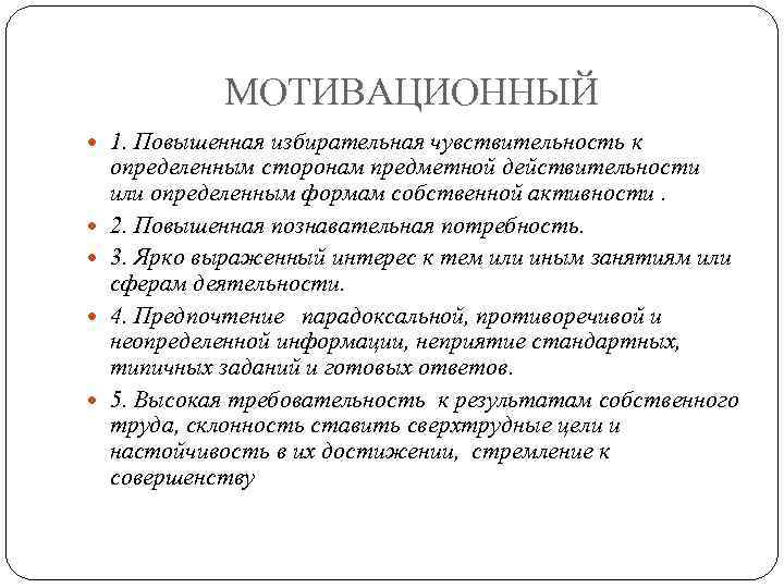 МОТИВАЦИОННЫЙ 1. Повышенная избирательная чувствительность к определенным сторонам предметной действительности или определенным формам собственной