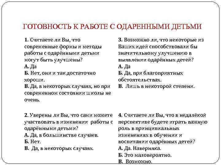 ГОТОВНОСТЬ К РАБОТЕ С ОДАРЕННЫМИ ДЕТЬМИ 1. Считаете ли Вы, что современные формы и