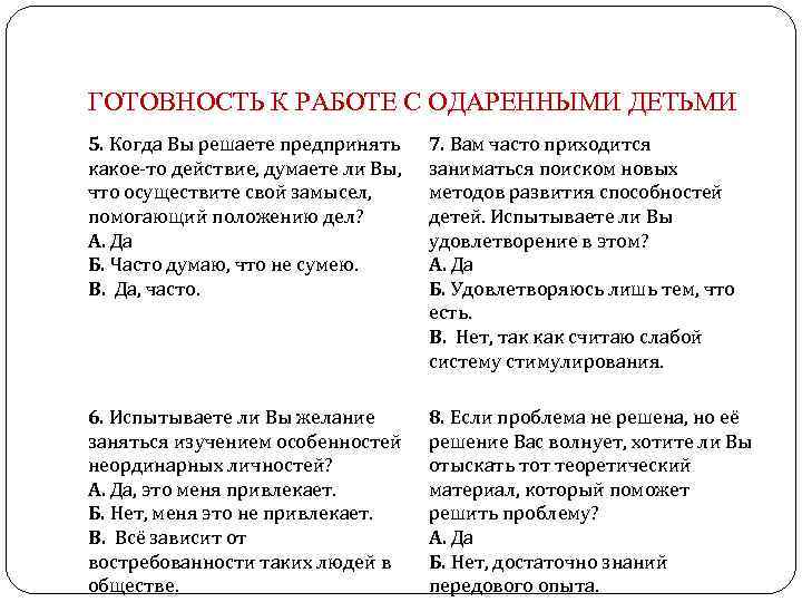 ГОТОВНОСТЬ К РАБОТЕ С ОДАРЕННЫМИ ДЕТЬМИ 5. Когда Вы решаете предпринять какое-то действие, думаете
