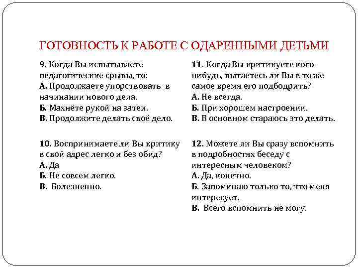 ГОТОВНОСТЬ К РАБОТЕ С ОДАРЕННЫМИ ДЕТЬМИ 9. Когда Вы испытываете педагогические срывы, то: А.