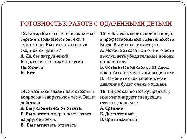 ГОТОВНОСТЬ К РАБОТЕ С ОДАРЕННЫМИ ДЕТЬМИ 13. Когда Вы слышите незнакомый термин в знакомом