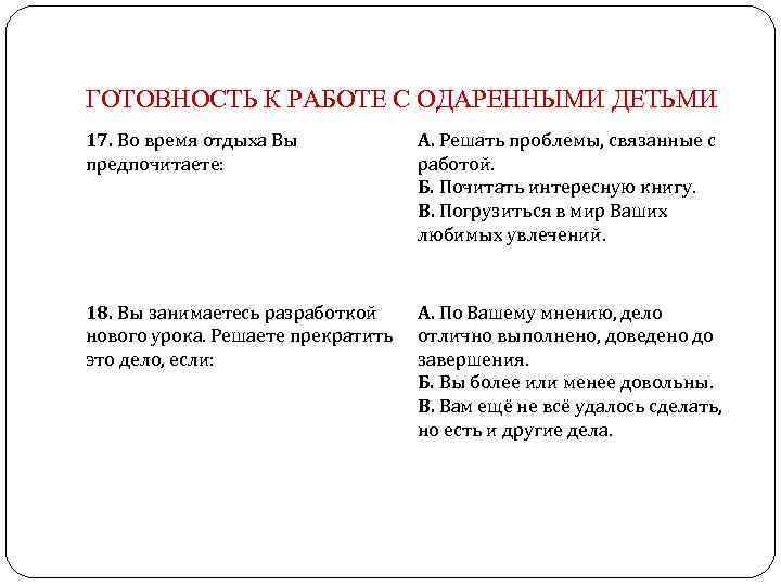 ГОТОВНОСТЬ К РАБОТЕ С ОДАРЕННЫМИ ДЕТЬМИ 17. Во время отдыха Вы предпочитаете: А. Решать