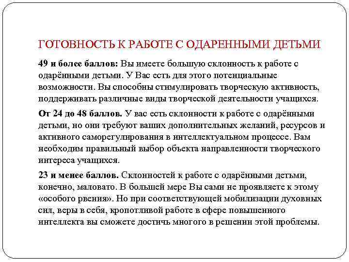 ГОТОВНОСТЬ К РАБОТЕ С ОДАРЕННЫМИ ДЕТЬМИ 49 и более баллов: Вы имеете большую склонность