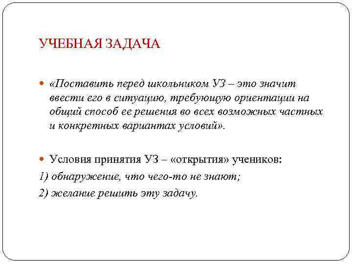 УЧЕБНАЯ ЗАДАЧА «Поставить перед школьником УЗ – это значит ввести его в ситуацию, требующую