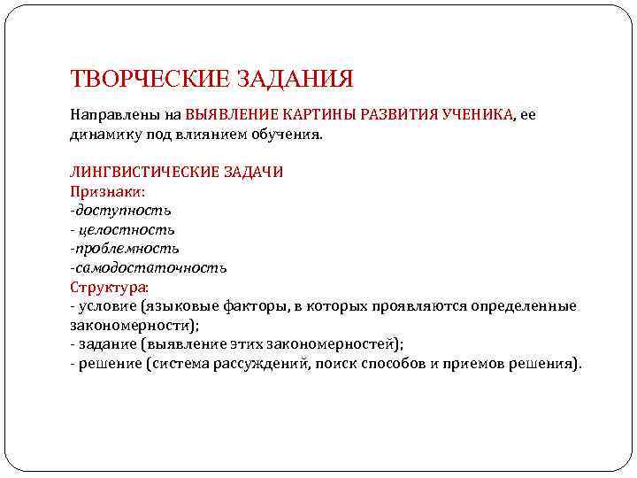 ТВОРЧЕСКИЕ ЗАДАНИЯ Направлены на ВЫЯВЛЕНИЕ КАРТИНЫ РАЗВИТИЯ УЧЕНИКА, ее динамику под влиянием обучения. ЛИНГВИСТИЧЕСКИЕ