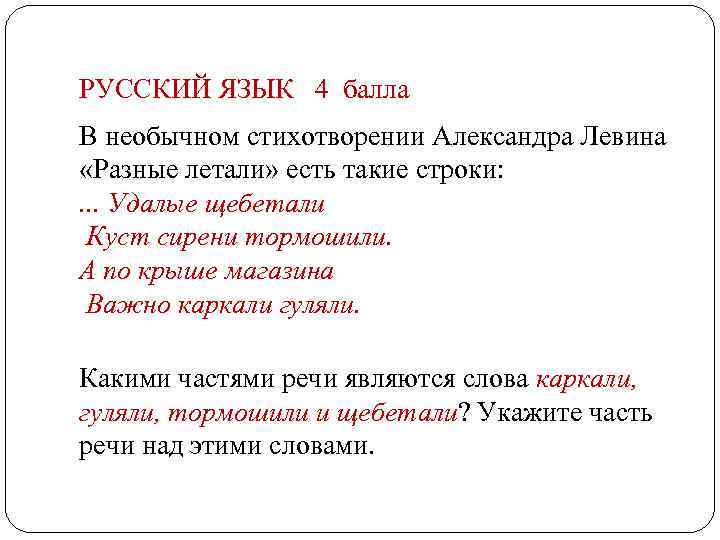 РУССКИЙ ЯЗЫК 4 балла В необычном стихотворении Александра Левина «Разные летали» есть такие строки: