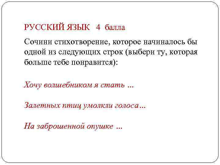 РУССКИЙ ЯЗЫК 4 балла Сочини стихотворение, которое начиналось бы одной из следующих строк (выбери