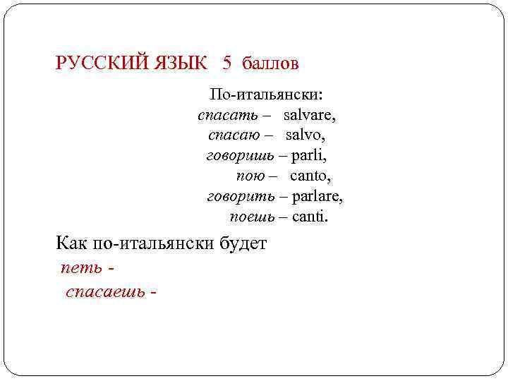 РУССКИЙ ЯЗЫК 5 баллов По-итальянски: спасать – salvare, спасаю – salvo, говоришь – parli,