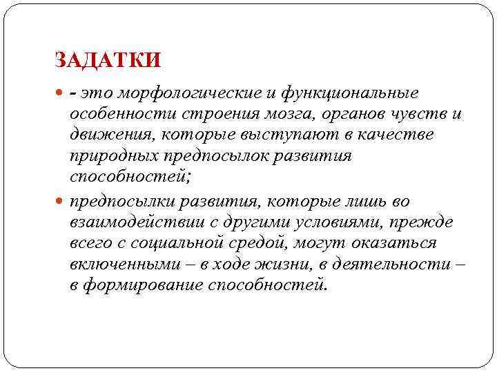 ЗАДАТКИ - это морфологические и функциональные особенности строения мозга, органов чувств и движения, которые
