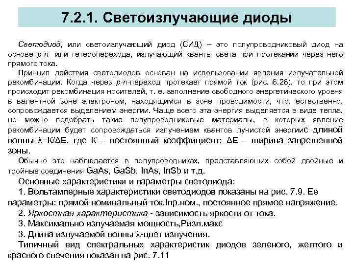 7. 2. 1. Светоизлучающие диоды Светодиод, или светоизлучающий диод (СИД) – это полупроводниковый диод