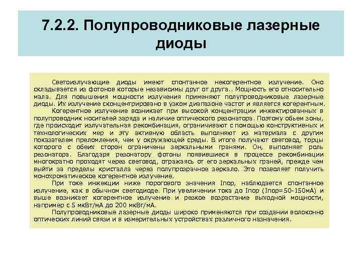 7. 2. 2. Полупроводниковые лазерные диоды Светоизлучающие диоды имеют спонтанное некогерентное излучение. Оно складывается