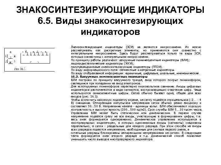 ЗНАКОСИНТЕЗИРУЮЩИЕ ИНДИКАТОРЫ 6. 5. Виды знакосинтезирующих индикаторов Знакосинтезирующие индикаторы (ЗСИ) не являются микросхемами. Их