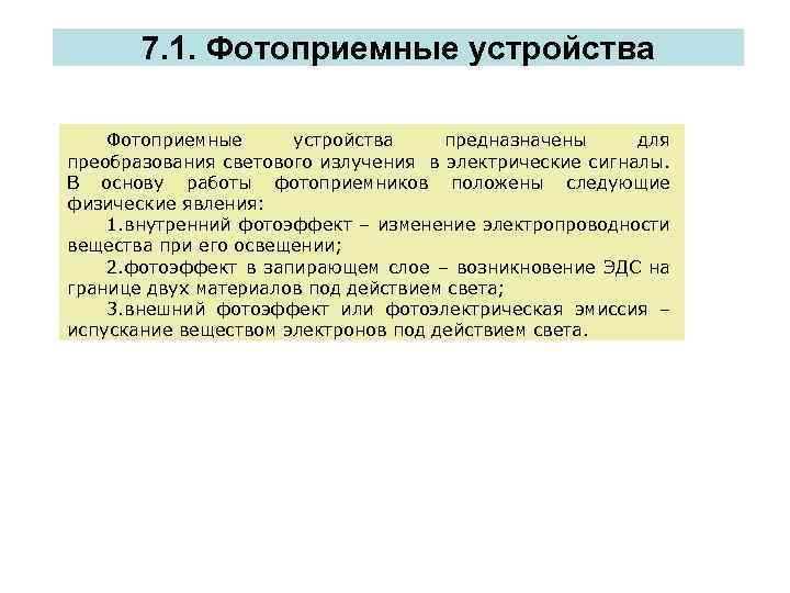 7. 1. Фотоприемные устройства предназначены для преобразования светового излучения в электрические сигналы. В основу