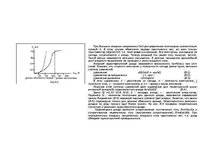 При большом анодном напряжении Uа 3 распределение потенциала cooтветствует кривой 3. В этом случае