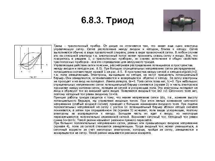 6. 8. 3. Триод - трехполюсный прибор. От диода он отличается тем, что имеет