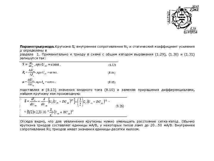 Параметры триода. Крутизна S, внутреннее сопротивление Ri, и статический коэффициент усиления μ определены в