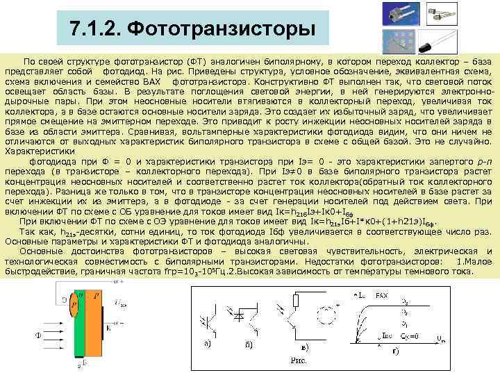 7. 1. 2. Фототранзисторы По своей структуре фототранзистор (ФТ) аналогичен биполярному, в котором переход