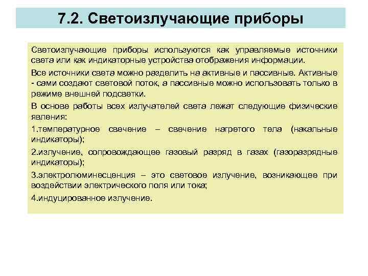 7. 2. Светоизлучающие приборы используются как управляемые источники света или как индикаторные устройства отображения