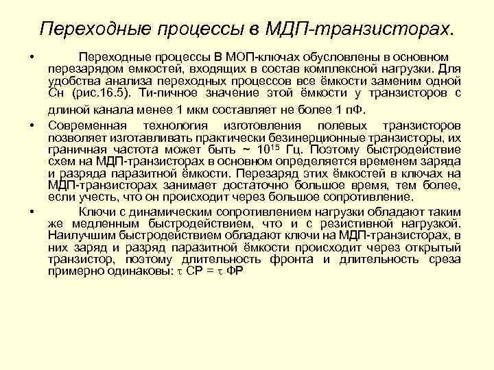 Переходные процессы в МДП-транзисторах. • • • Переходные процессы В МОП-ключах обусловлены в основном