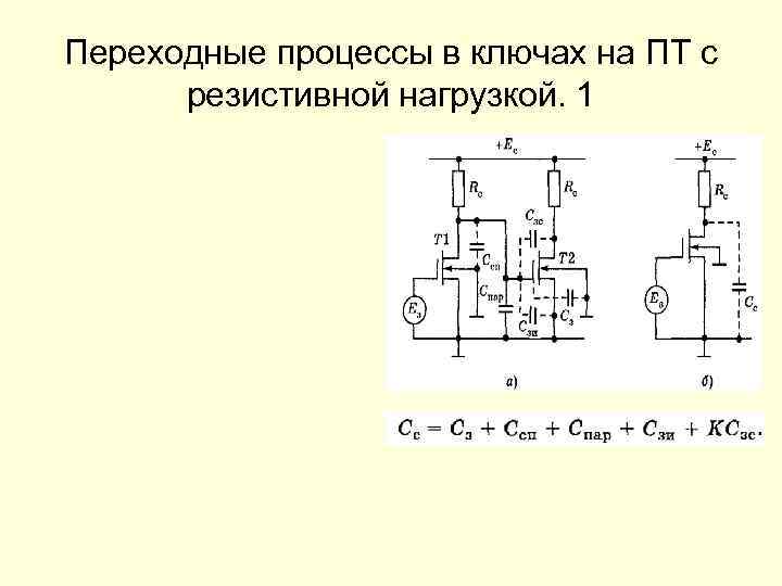 Переходные процессы в ключах на ПТ с резистивной нагрузкой. 1 