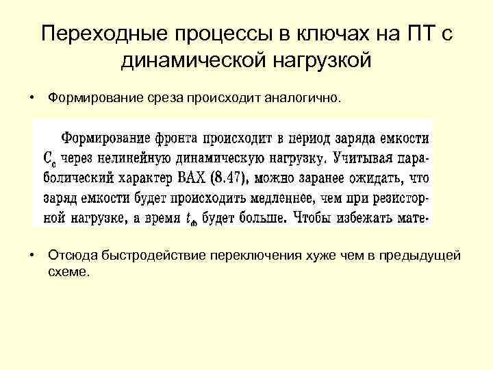 Переходные процессы в ключах на ПТ с динамической нагрузкой • Формирование среза происходит аналогично.