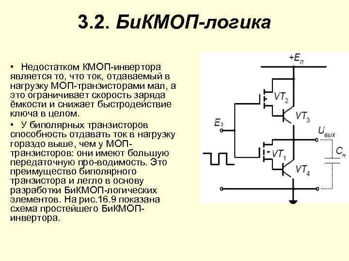 3. 2. Би. КМОП-логика • Недостатком КМОП-инвертора является то, что ток, отдаваемый в нагрузку