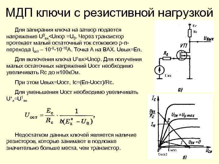 МДП ключи с резистивной нагрузкой Для запирания ключа на затвор подается напряжение U 0