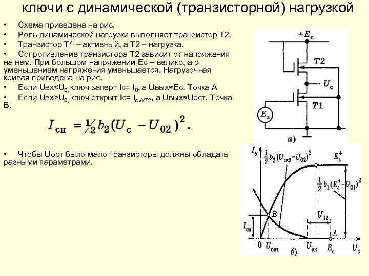 Что такое нагрузка. Каскодные усилители с динамической нагрузкой. Полевой транзистор индуктивная нагрузка. Динамическое сопротивление полевого транзистора. Ключи на полевых транзисторах реферат.