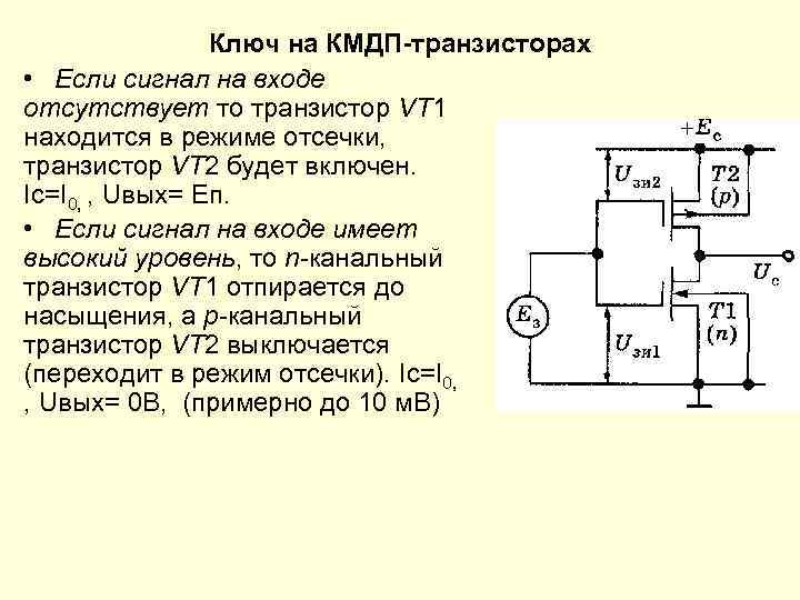 Ключ на КМДП-транзисторах • Если сигнал на входе отсутствует то транзистор VT 1 находится