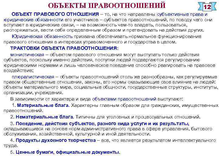 ОБЪЕКТЫ ПРАВООТНОШЕНИЙ 12 ОБЪЕКТ ПРАВОВОГО ОТНОШЕНИЯ – то, на что направлены субъективные права и