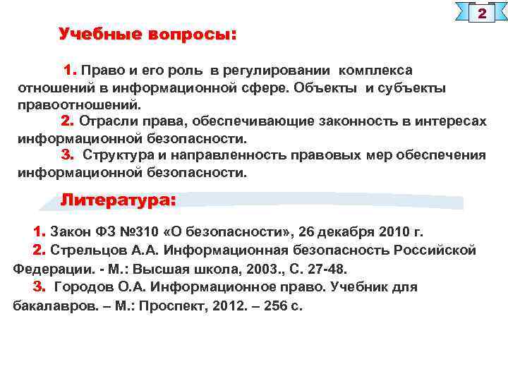 Учебные вопросы: 2 1. Право и его роль в регулировании комплекса отношений в информационной