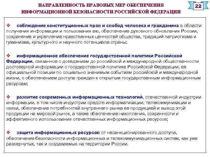 НАПРАВЛЕННОСТЬ ПРАВОВЫХ МЕР ОБЕСПЕЧЕНИЯ ИНФОРМАЦИОННОЙ БЕЗОПАСНОСТИ РОССИЙСКОЙ ФЕДЕРАЦИИ 22 v соблюдение конституционных прав и
