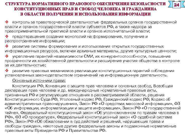 СТРУКТУРА НОРМАТИВНОГО ПРАВОВОГО ОБЕСПЕЧЕНИЯ БЕЗОПАСНОСТИ КОНСТИТУЦИОННЫХ ПРАВ И СВОБОД ЧЕЛОВЕКА И ГРАЖДАНИНА В ОБЛАСТИ
