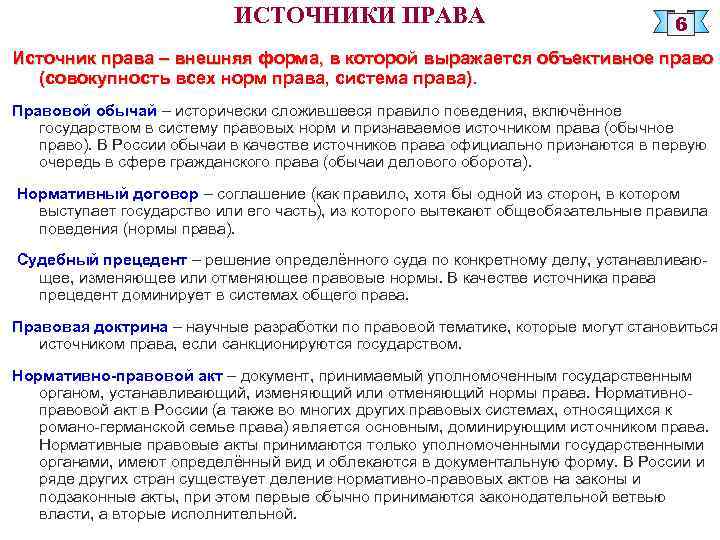 ИСТОЧНИКИ ПРАВА 6 Источник права – внешняя форма, в которой выражается объективное право (совокупность
