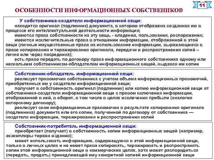 ОСОБЕННОСТИ ИНФОРМАЦИОННЫХ СОБСТВЕНИКОВ 11 У собственника-создателя информационной вещи: находится оригинал (подлинник) документа, в котором