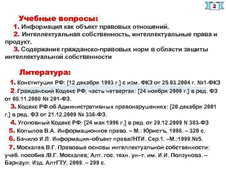 2 Учебные вопросы: 1. Информация как объект правовых отношений. 2. Интеллектуальная собственность, интеллектуальные права