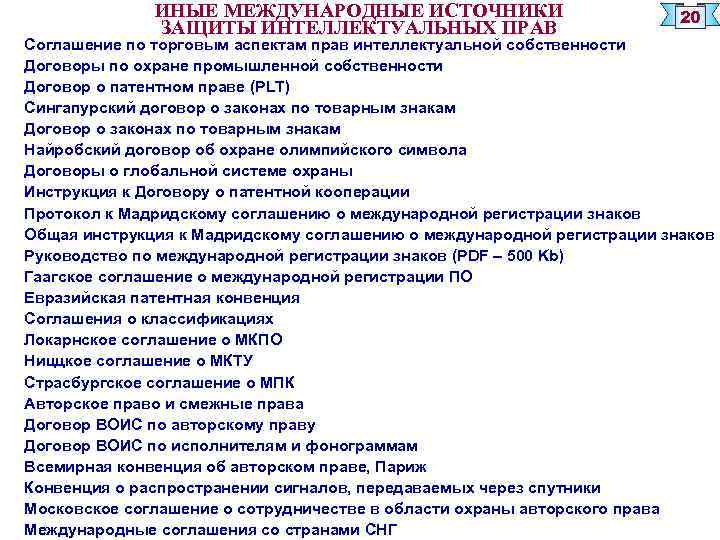 Соглашение об учреждении международной классификации промышленных образцов мкпо было заключено в