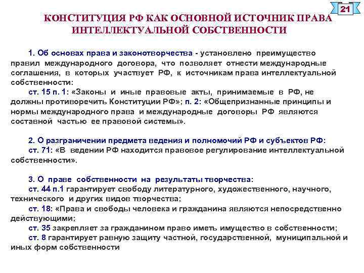 КОНСТИТУЦИЯ РФ КАК ОСНОВНОЙ ИСТОЧНИК ПРАВА ИНТЕЛЛЕКТУАЛЬНОЙ СОБСТВЕННОСТИ 21 1. Об основах права и