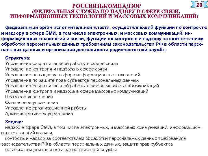 РОССВЯЗЬКОМНАДЗОР 28 (ФЕДЕРАЛЬНАЯ СЛУЖБА ПО НАДЗОРУ В СФЕРЕ СВЯЗИ, ИНФОРМАЦИОННЫХ ТЕХНОЛОГИЙ И МАССОВЫХ КОММУНИКАЦИЙ)