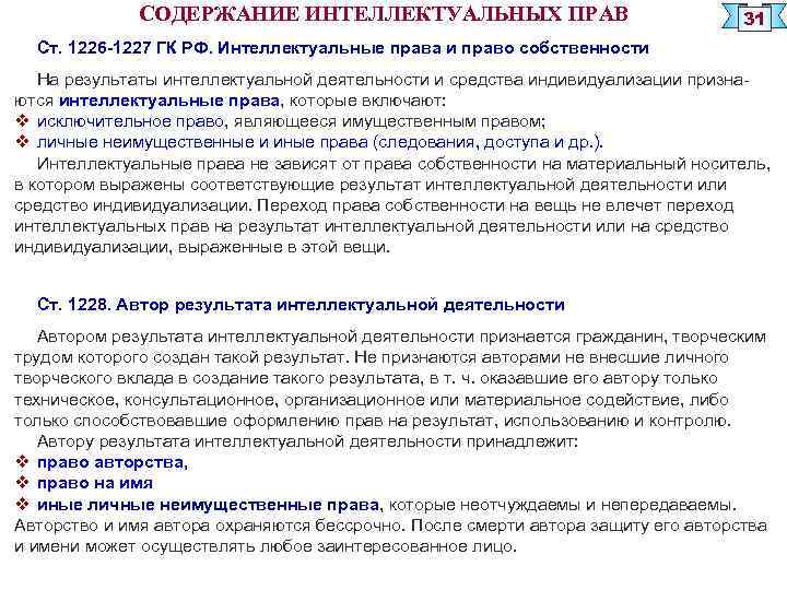 СОДЕРЖАНИЕ ИНТЕЛЛЕКТУАЛЬНЫХ ПРАВ 31 Ст. 1226 -1227 ГК РФ. Интеллектуальные права и право собственности