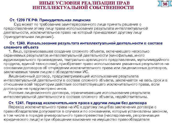 ИНЫЕ УСЛОВИЯ РЕАЛИЗАЦИИ ПРАВ ИНТЕЛЛЕКТУАЛЬНОЙ СОБСТВЕННОСТИ 36 Ст. 1239 ГК РФ. Принудительная лицензия Суд