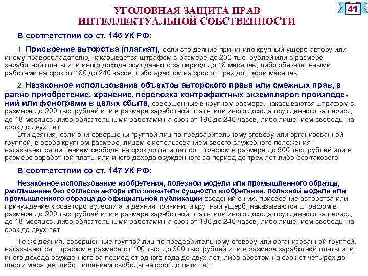 УГОЛОВНАЯ ЗАЩИТА ПРАВ ИНТЕЛЛЕКТУАЛЬНОЙ СОБСТВЕННОСТИ 41 В соответствии со ст. 146 УК РФ: 1.