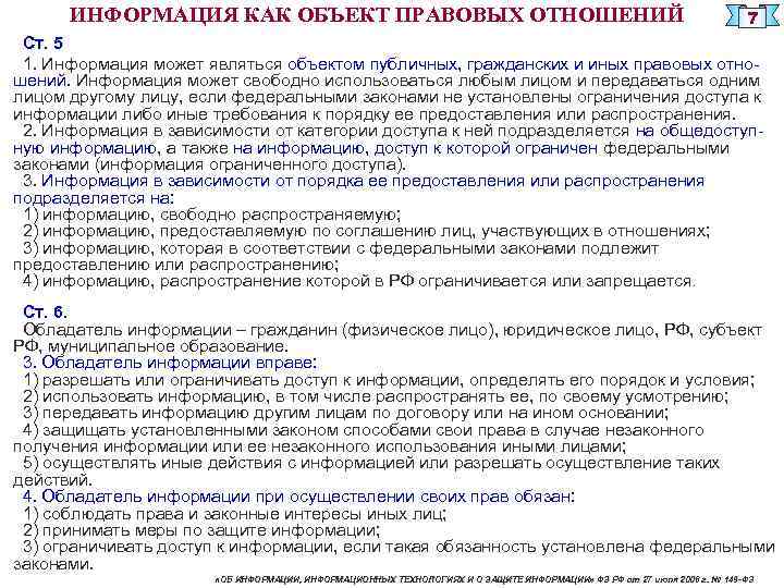 ИНФОРМАЦИЯ КАК ОБЪЕКТ ПРАВОВЫХ ОТНОШЕНИЙ 7 Ст. 5 1. Информация может являться объектом публичных,
