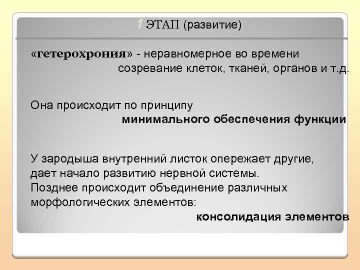 1 ЭТАП (развитие) «гетерохрония» - неравномерное во времени созревание клеток, тканей, органов и т.