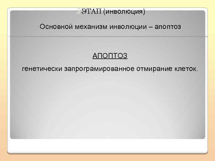 3 ЭТАП (инволюция) Основной механизм инволюции – апоптоз АПОПТОЗ генетически запрограмированное отмирание клеток. 