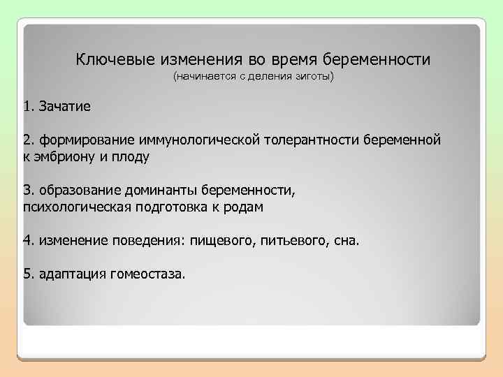 Ключевые изменения во время беременности (начинается с деления зиготы) 1. Зачатие 2. формирование иммунологической